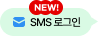 NEW! SMS α
