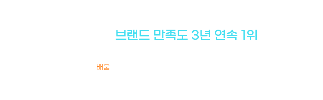 ´ëÇѹα¹ ºê·£µå ¸¸Á·µµ 3³â ¿¬¼Ó 1À§, ÇÑ°æ ºñÁî´Ï½º ÁÖÃÖ ¿Â¶óÀα³À°/ÇÐÁ¡ÀºÇàÁ¦ ºÎ¹® ¿ì¼ö ºê·£µå ´ë»ó 2018-2020, ¹è¿òÀº ÇнÀÀÚ´ÔµéÀÇ ¶æ ±íÀº °á½ÇÀ» À§ÇÏ¿© ¾ðÁ¦³ª ÇÔ²² ³ë·ÂÇϰڽÀ´Ï´Ù.